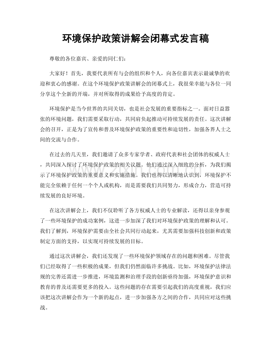环境保护政策讲解会闭幕式发言稿.docx_第1页