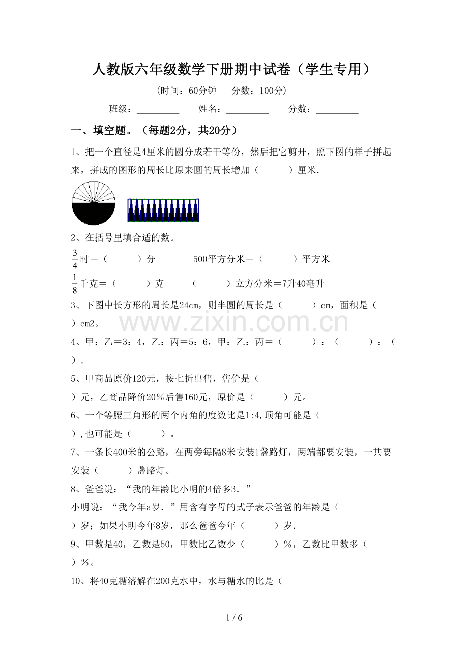 人教版六年级数学下册期中试卷(学生专用).doc_第1页