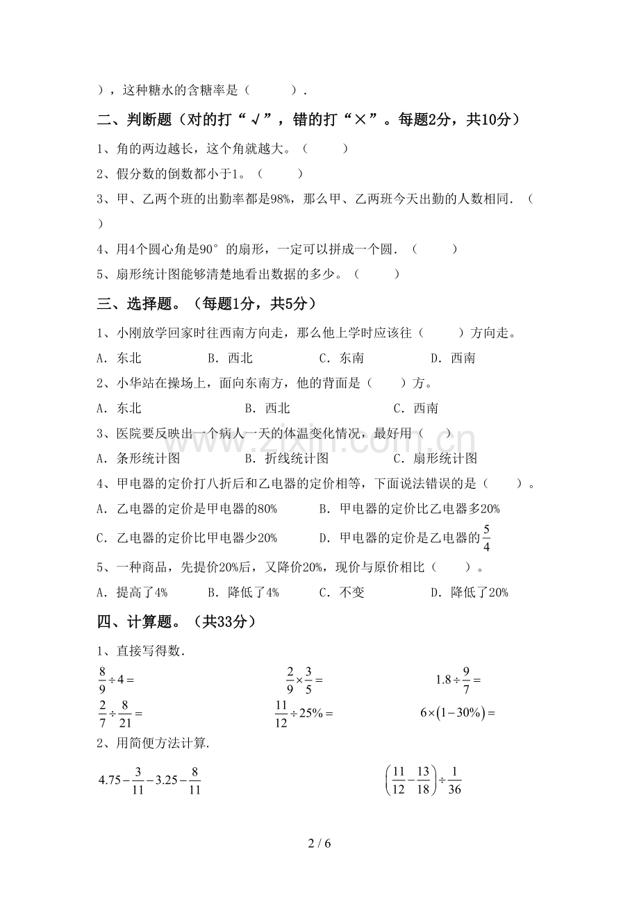 人教版六年级数学下册期中试卷(学生专用).doc_第2页