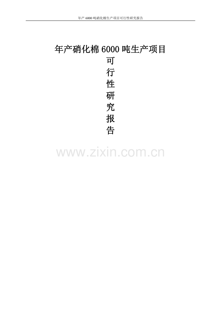 年产6000吨硝化棉生产项目可行性论证报告.doc_第1页