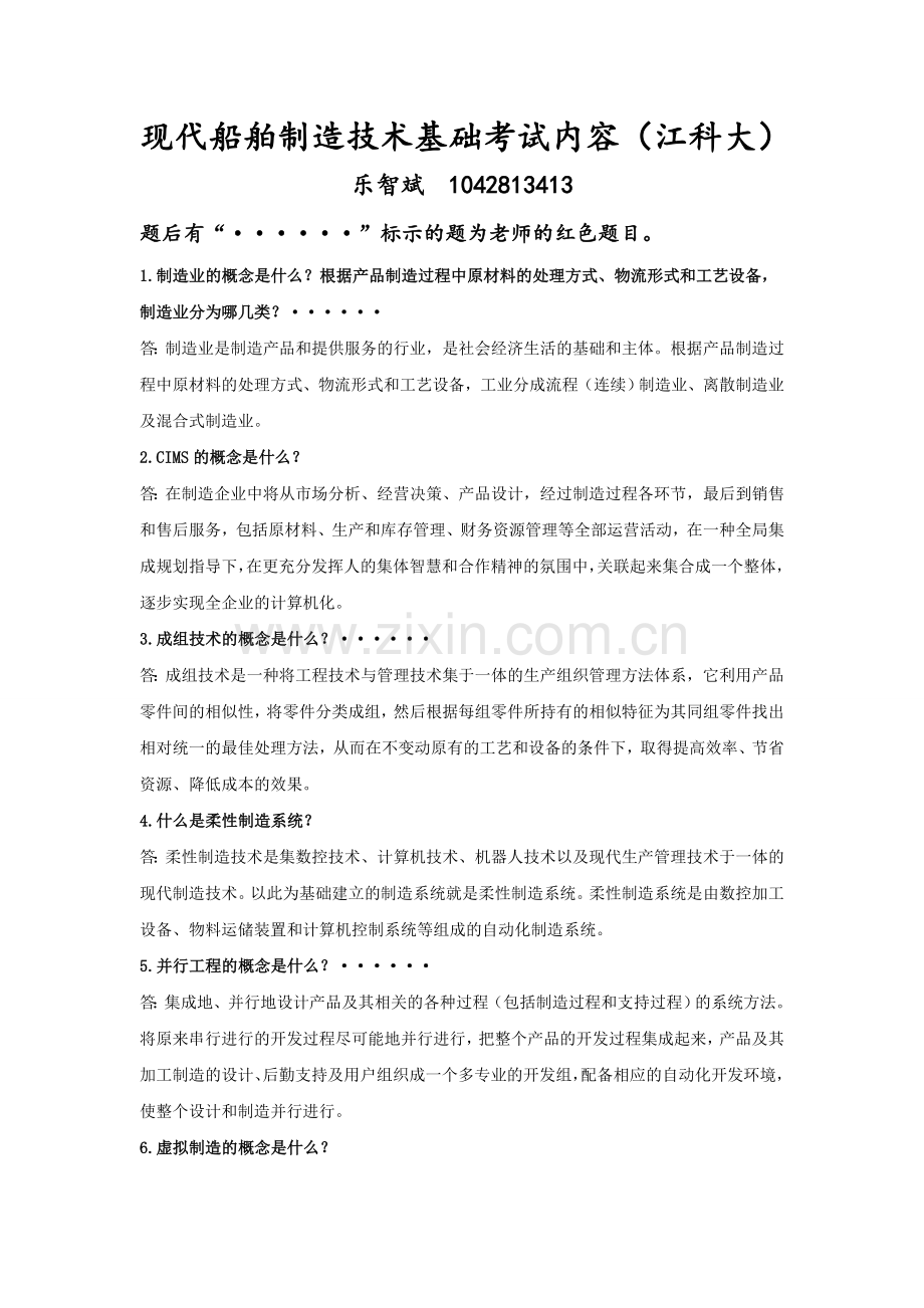 现代船舶制造技术基础考试内容大学.doc_第1页