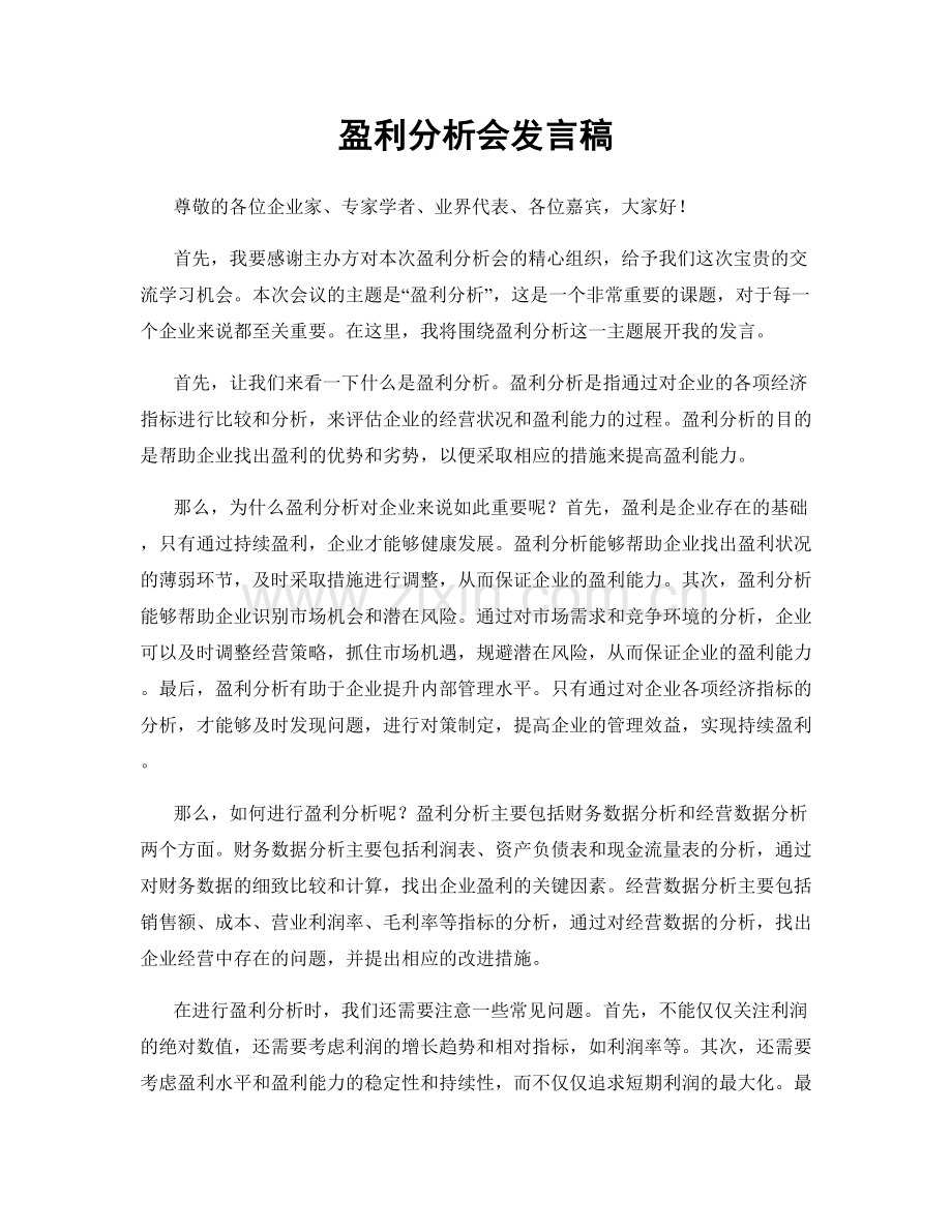盈利分析会发言稿.docx_第1页