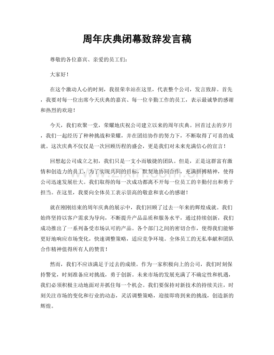 周年庆典闭幕致辞发言稿.docx_第1页
