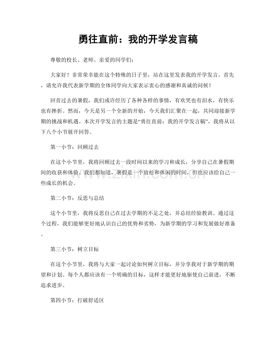 勇往直前：我的开学发言稿.docx_第1页