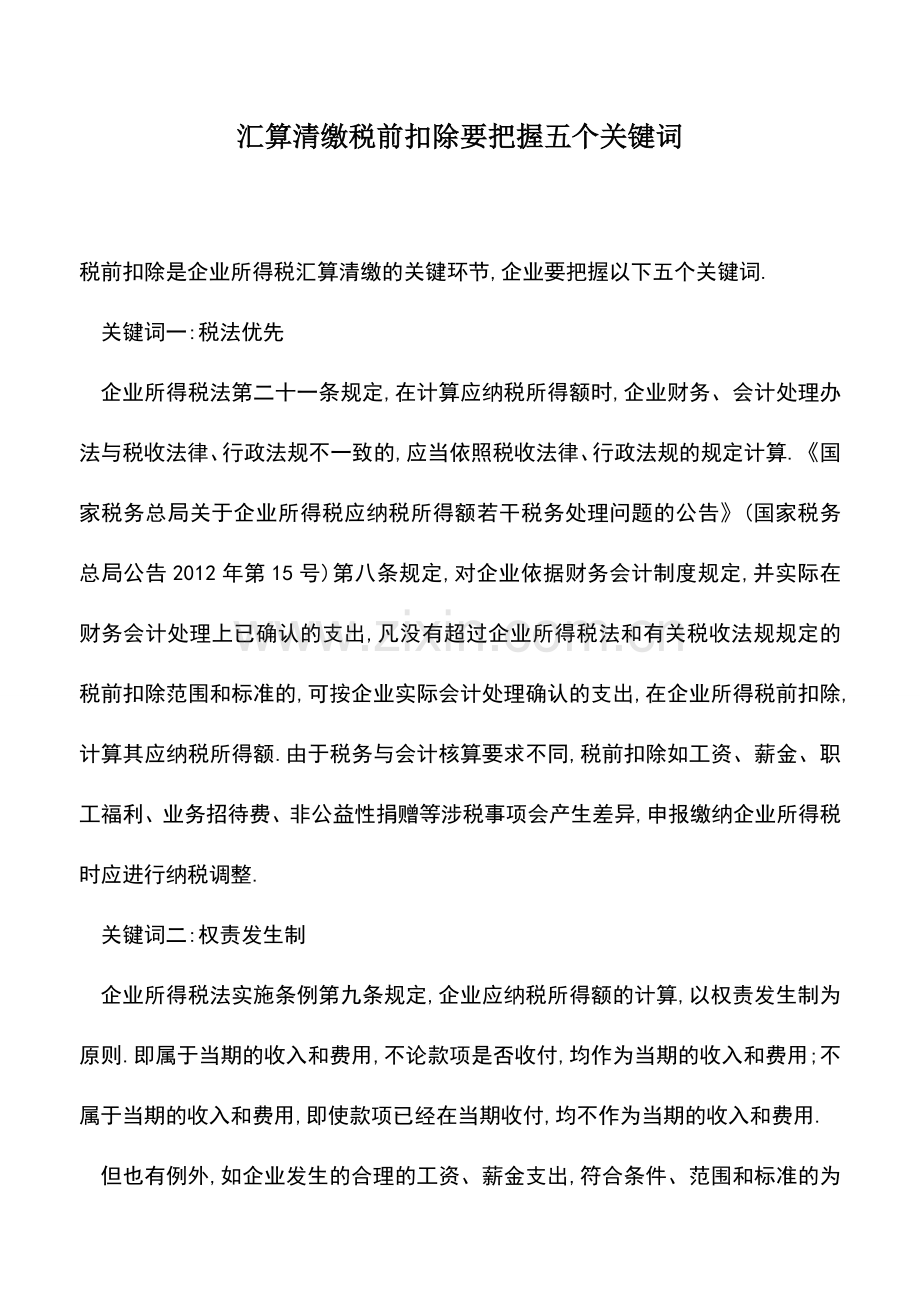 会计实务：汇算清缴税前扣除要把握五个关键词.doc_第1页