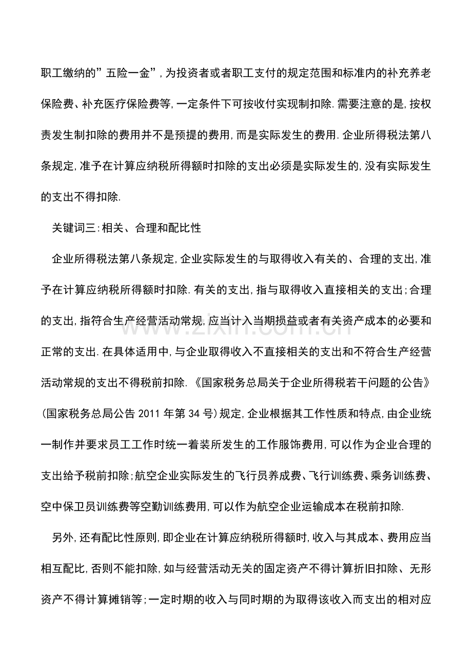 会计实务：汇算清缴税前扣除要把握五个关键词.doc_第2页