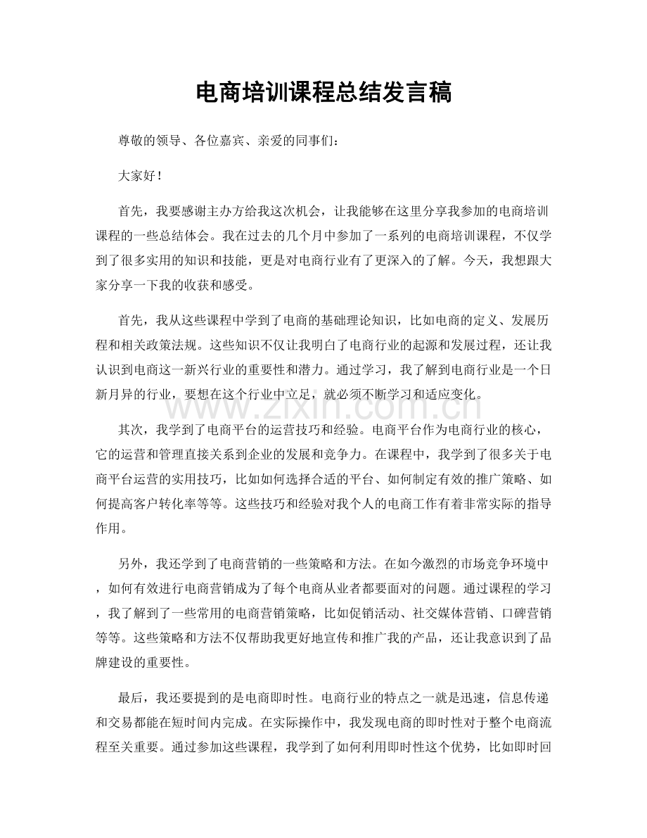 电商培训课程总结发言稿.docx_第1页
