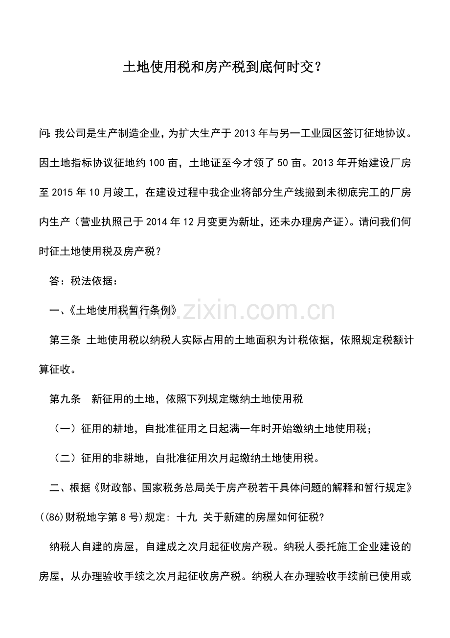 会计实务：土地使用税和房产税到底何时交？--.doc_第1页