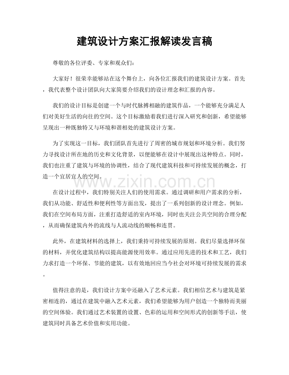 建筑设计方案汇报解读发言稿.docx_第1页