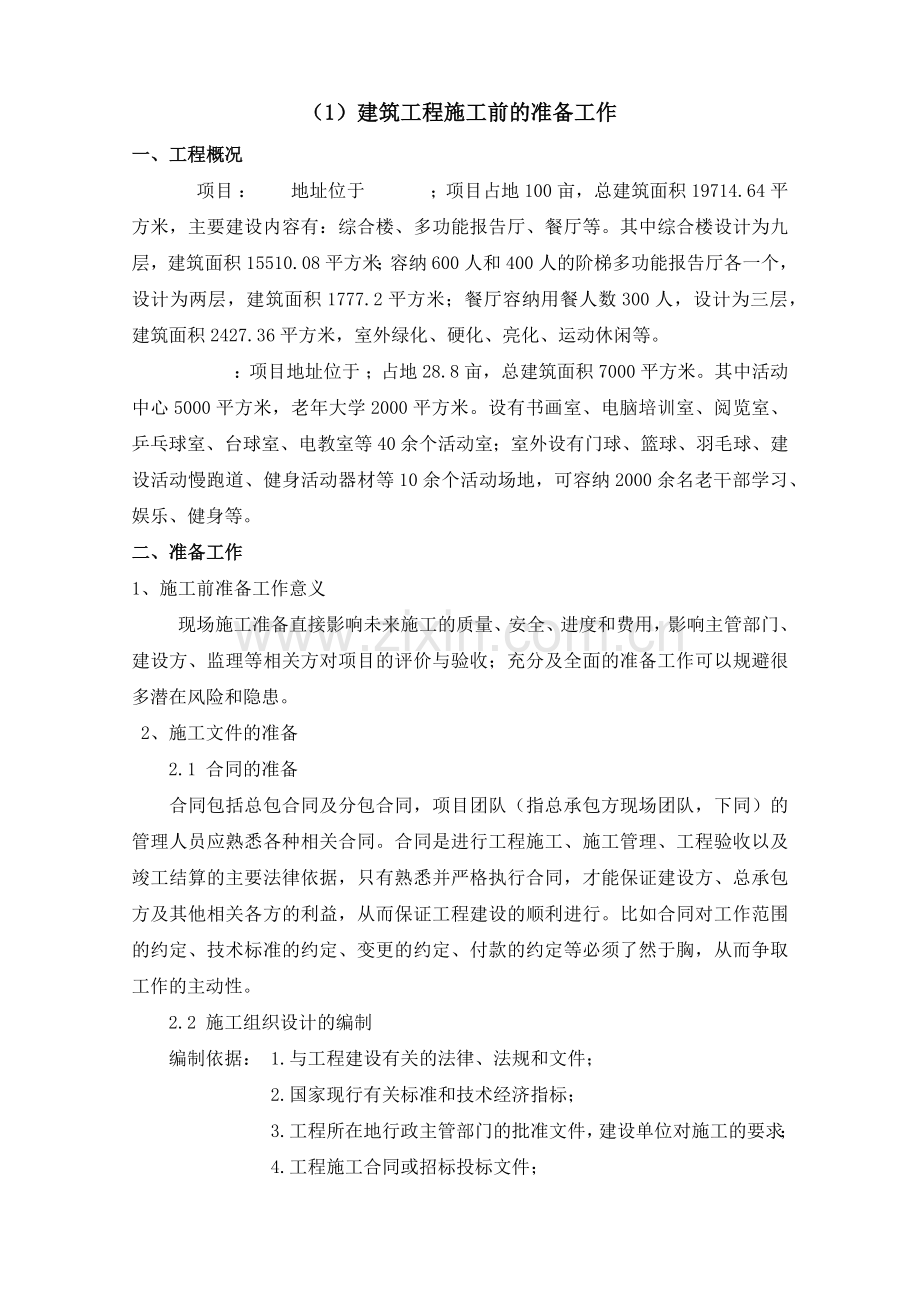 施工方或社会投资人建设管理方案技术标标书.doc_第1页