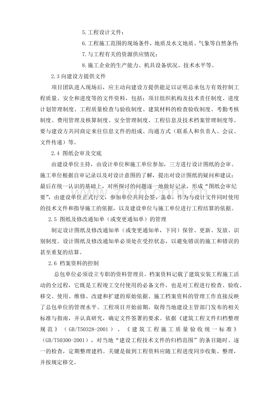 施工方或社会投资人建设管理方案技术标标书.doc_第2页
