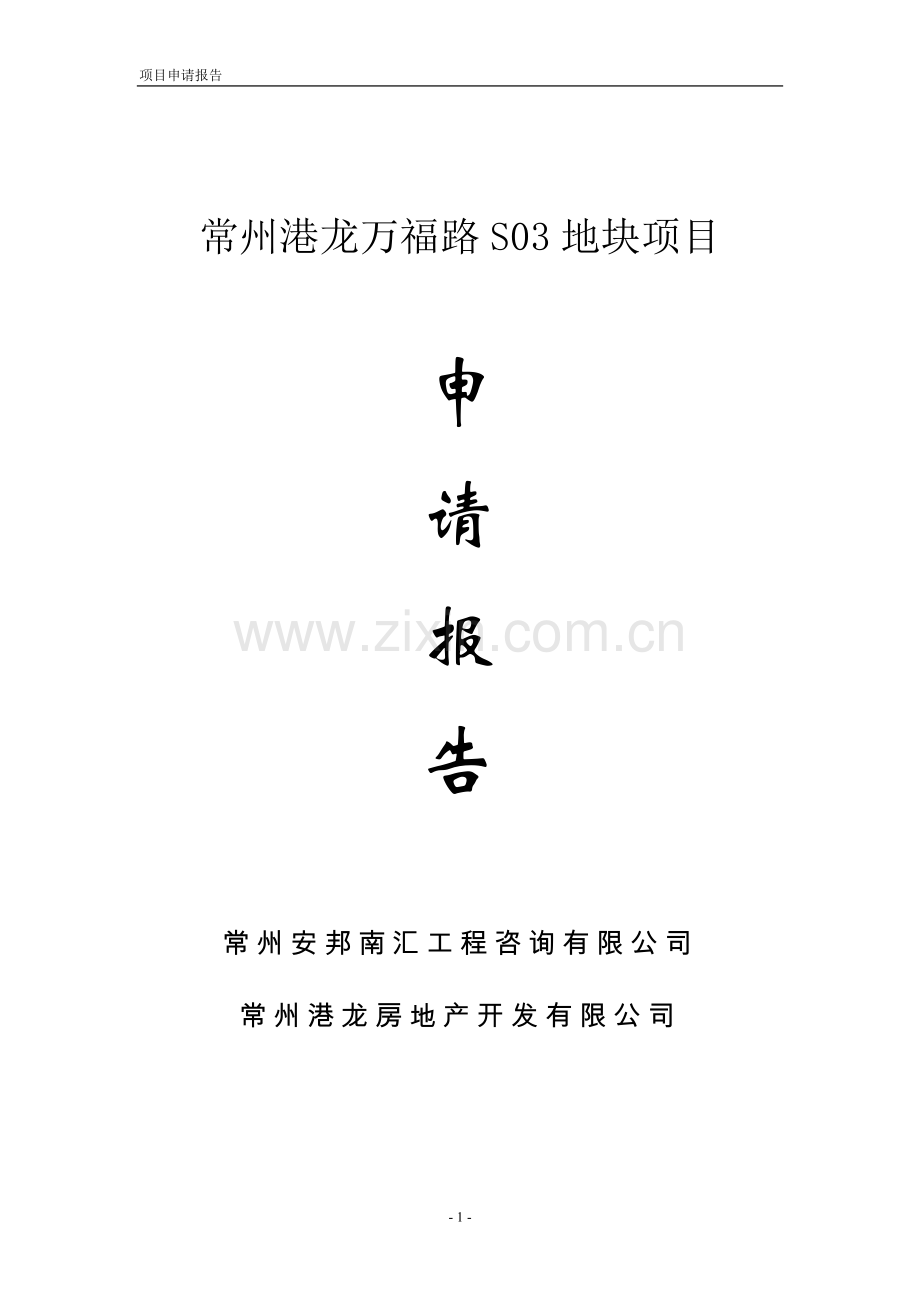 常州港龙万福路s03地块项目可行性研究报告书.doc_第1页