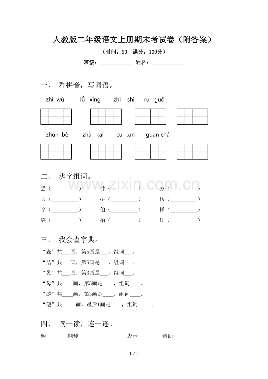 人教版二年级语文上册期末考试卷(附答案).doc_第1页