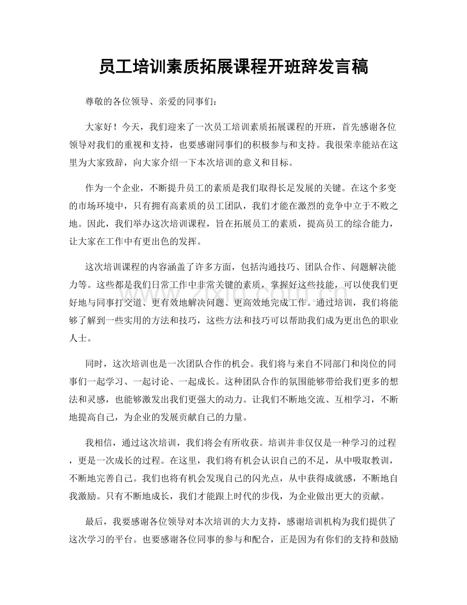 员工培训素质拓展课程开班辞发言稿.docx_第1页