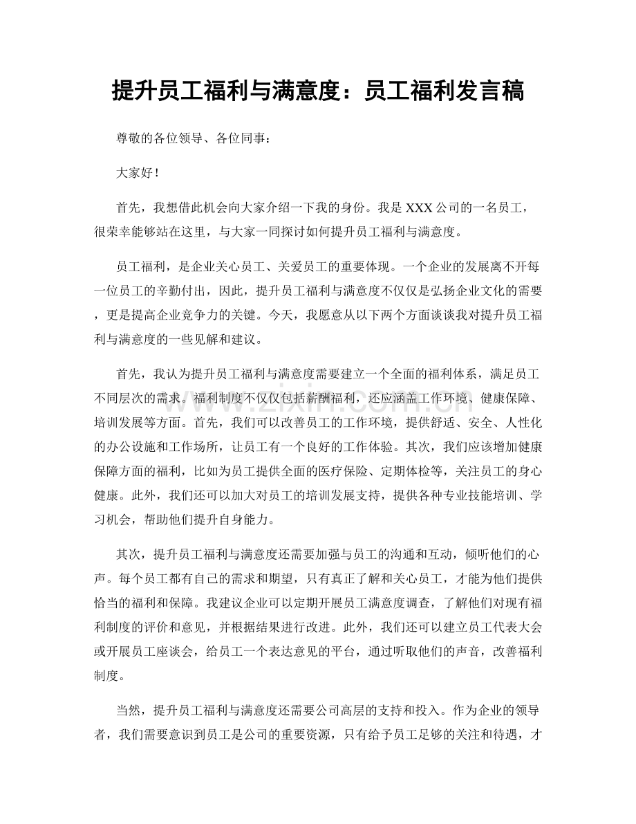 提升员工福利与满意度：员工福利发言稿.docx_第1页