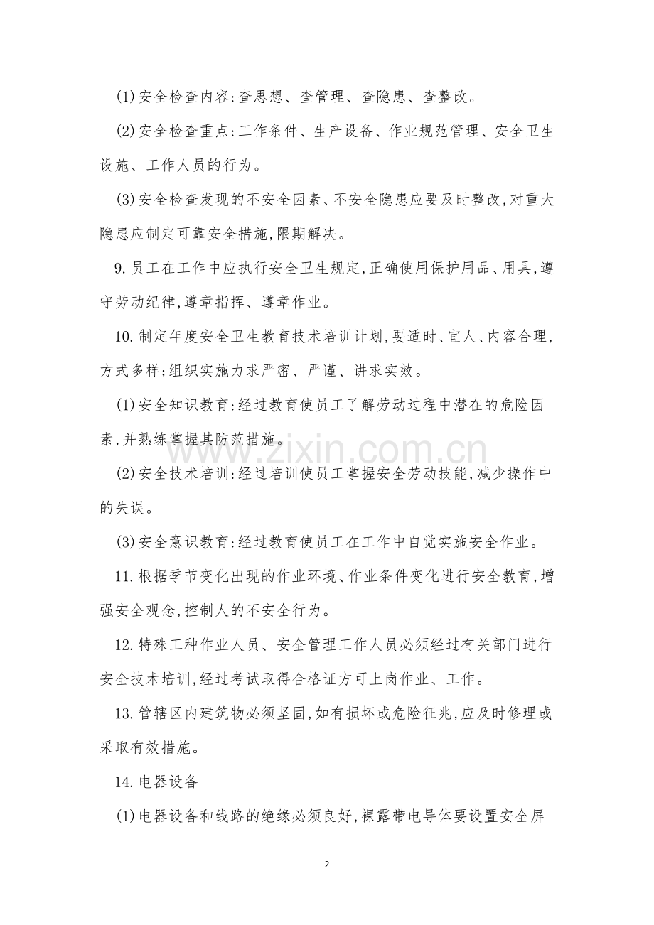 员工安全管理规章制度3篇.docx_第2页