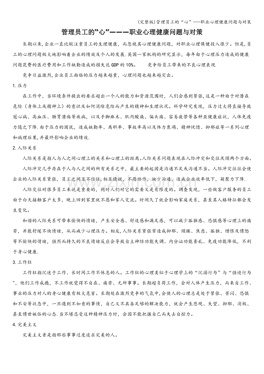 管理员工的“心”---职业心理健康问题与对策.doc_第1页