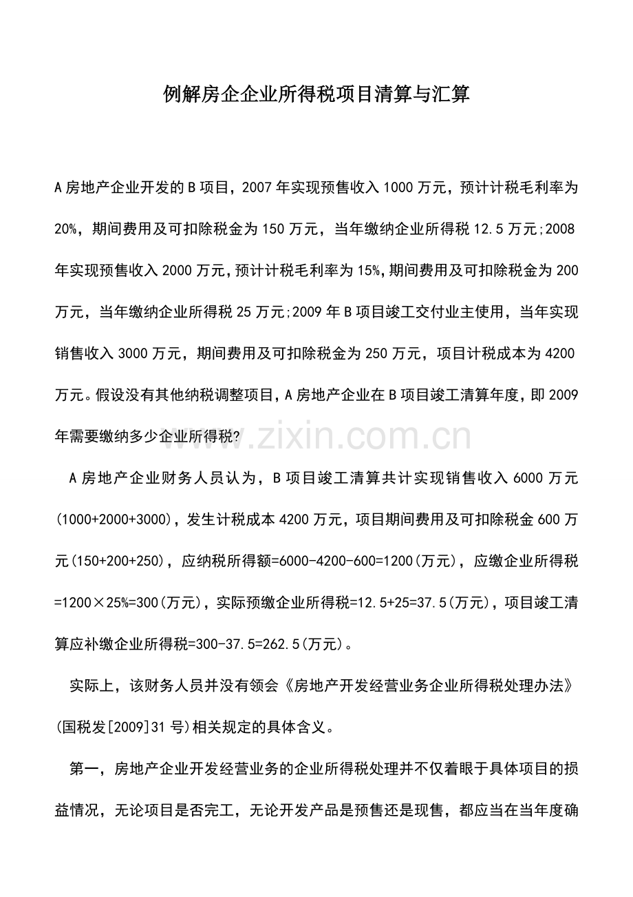 会计实务：例解房企企业所得税项目清算与汇算.doc_第1页