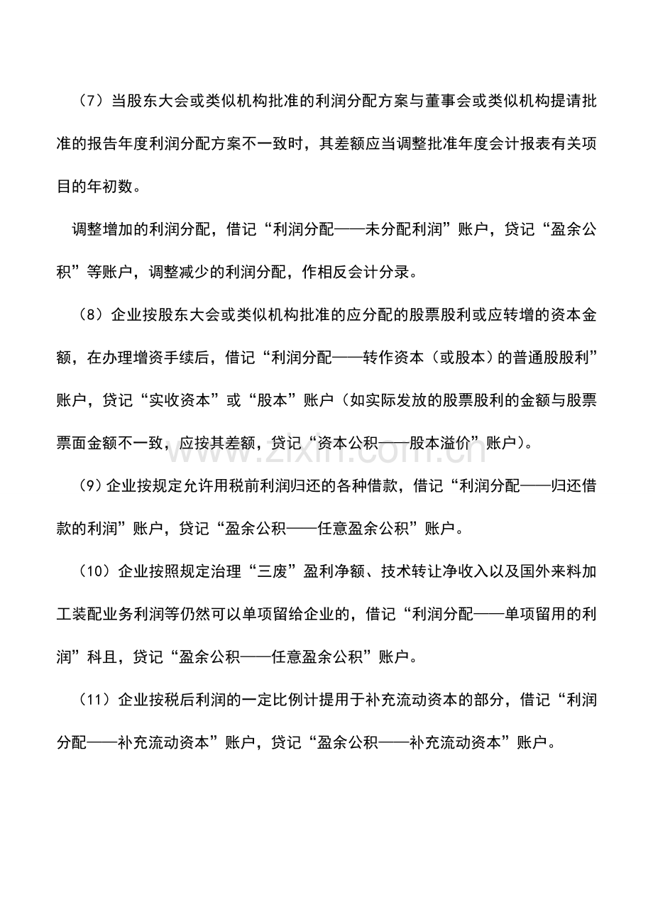 会计实务：企业进行利润分配时应如何记账.doc_第2页