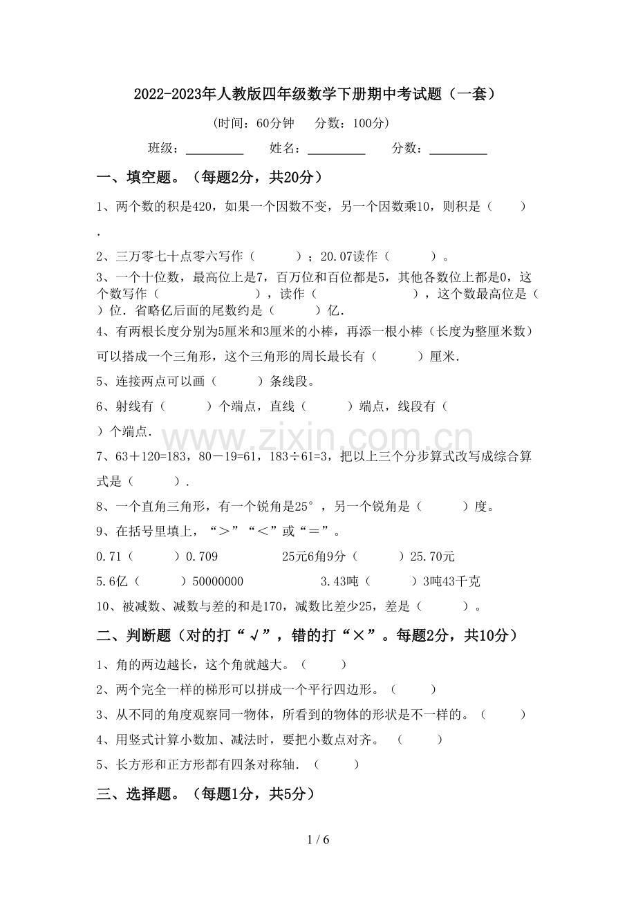 2022-2023年人教版四年级数学下册期中考试题(一套).doc_第1页