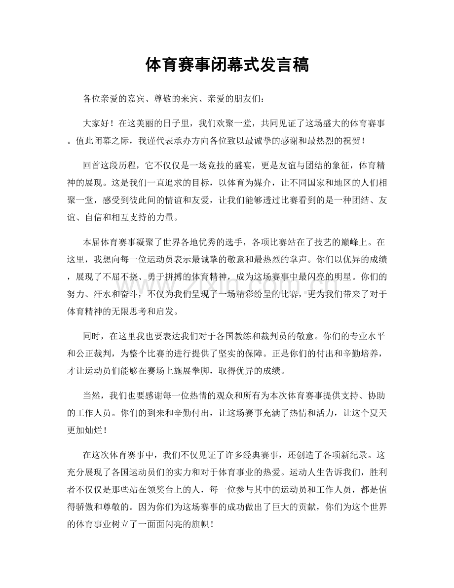体育赛事闭幕式发言稿.docx_第1页