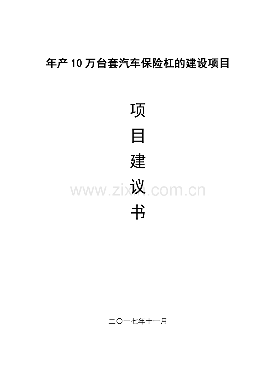 年产10万台套汽车保险杠的建设项目项目建议书.doc_第1页