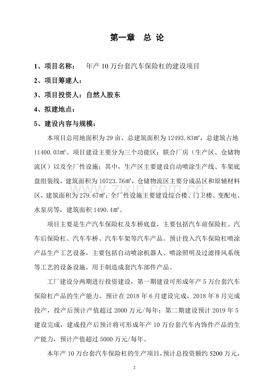 年产10万台套汽车保险杠的建设项目项目建议书.doc_第2页