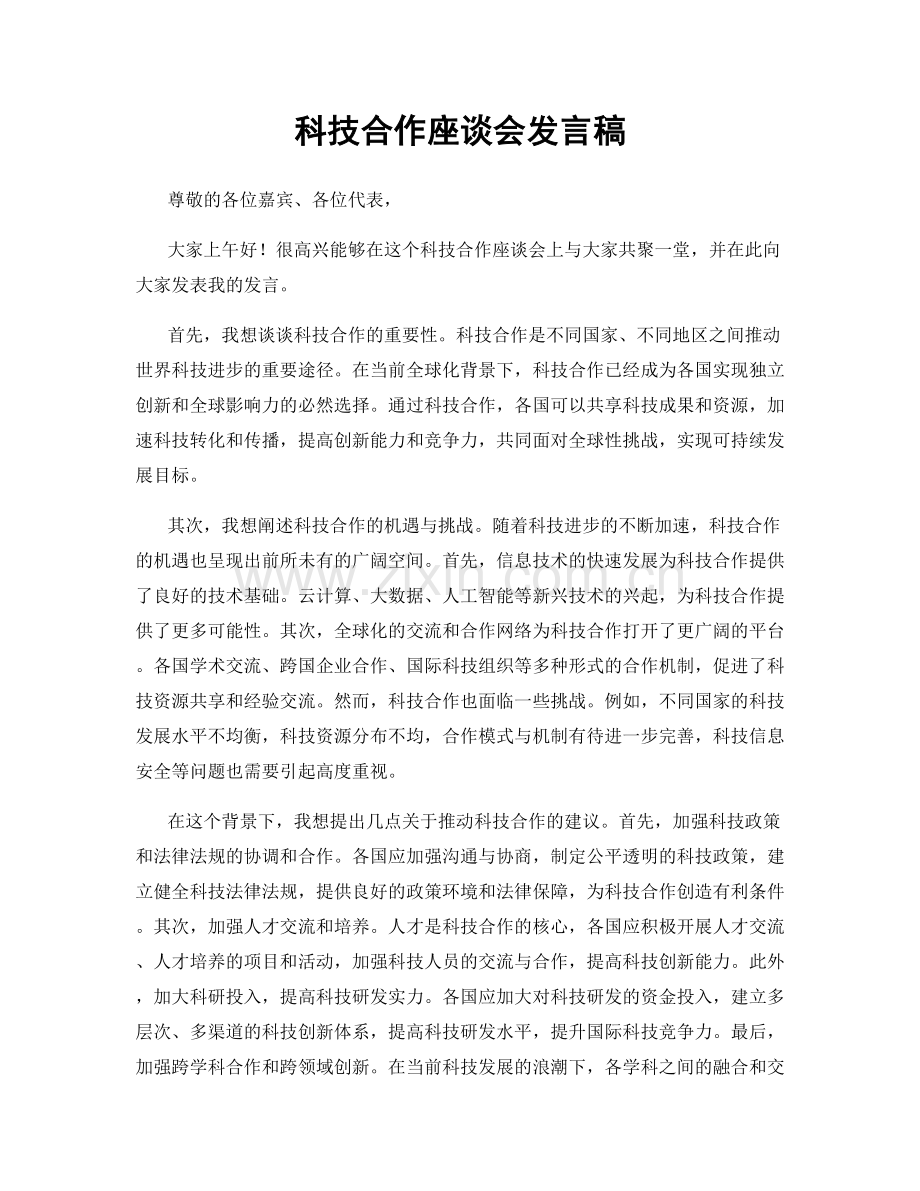 科技合作座谈会发言稿.docx_第1页