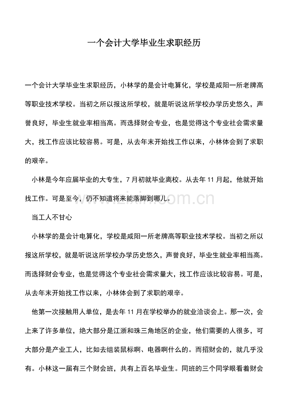 会计实务：一个会计大学毕业生求职经历.doc_第1页