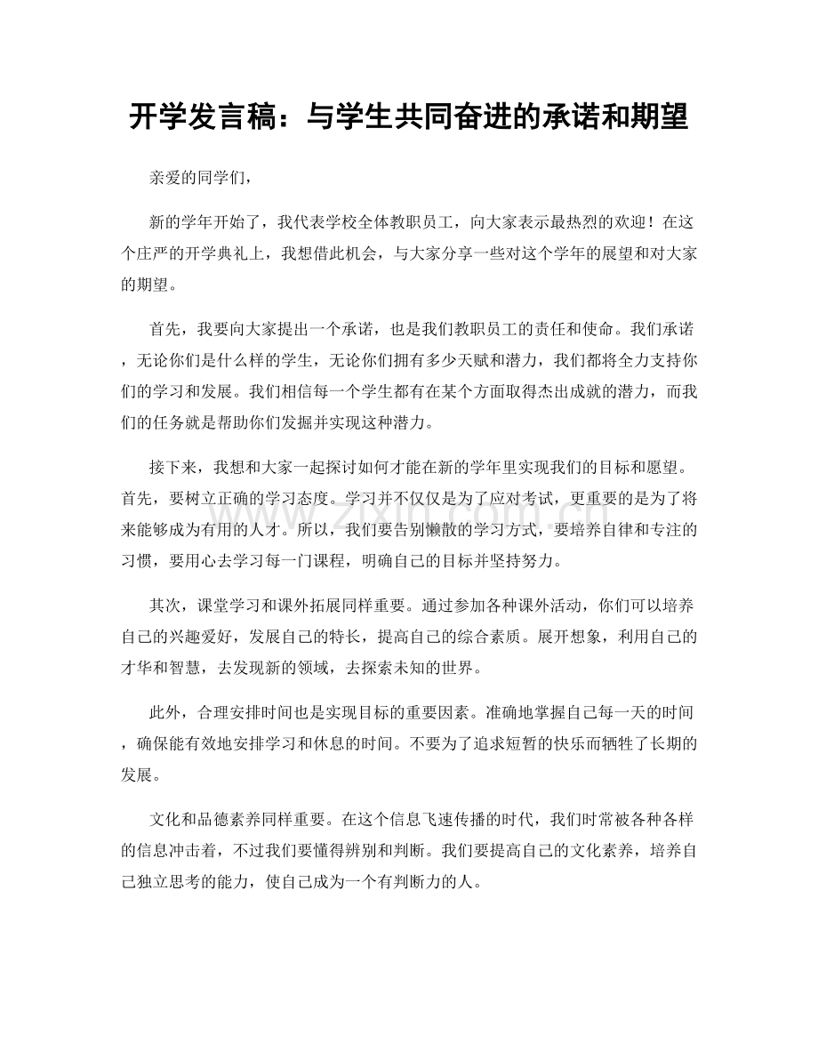 开学发言稿：与学生共同奋进的承诺和期望.docx_第1页