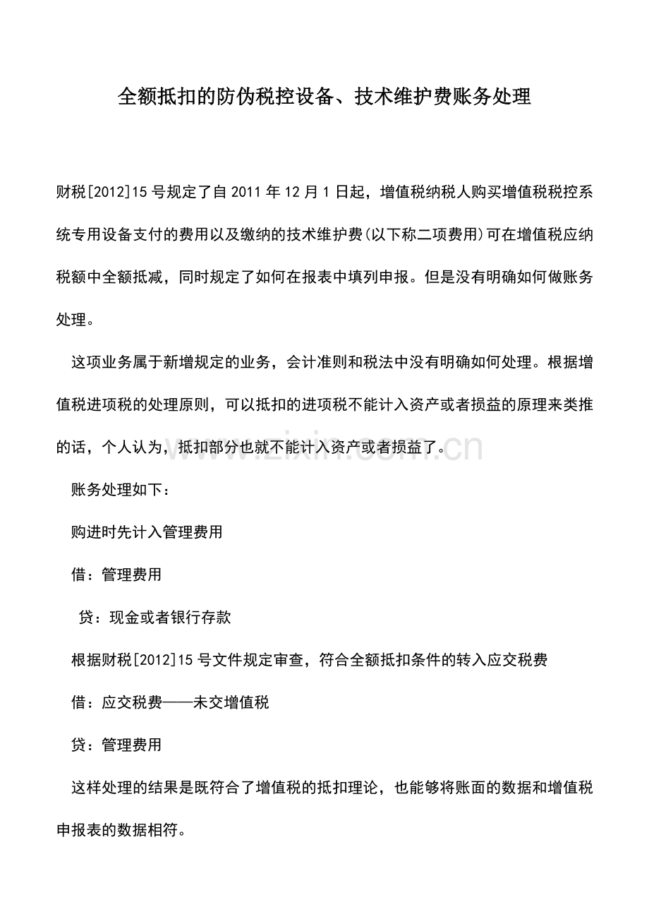 会计实务：全额抵扣的防伪税控设备、技术维护费账务处理.doc_第1页