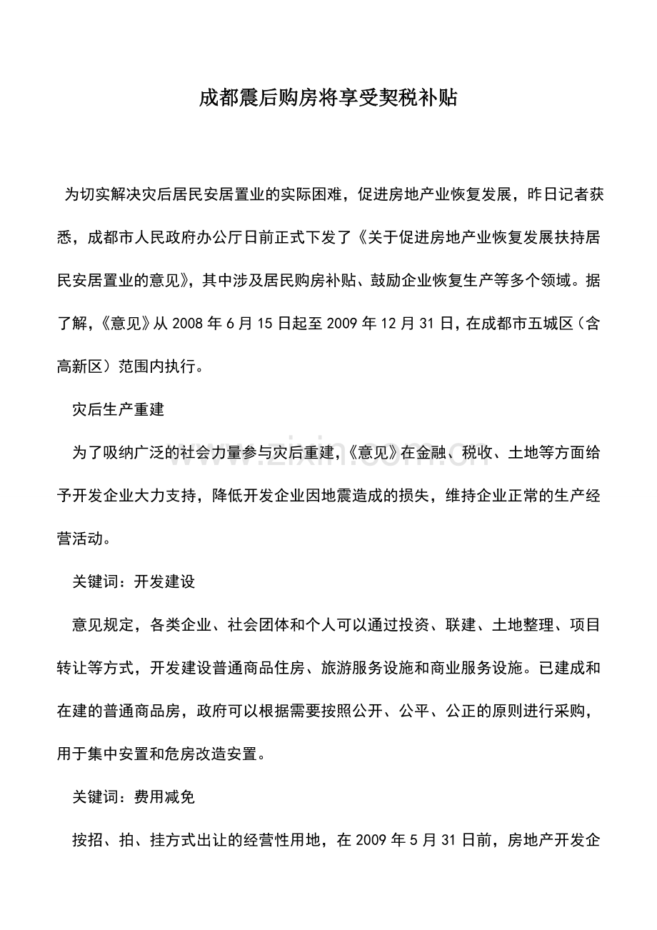 会计实务：成都震后购房将享受契税补贴.doc_第1页