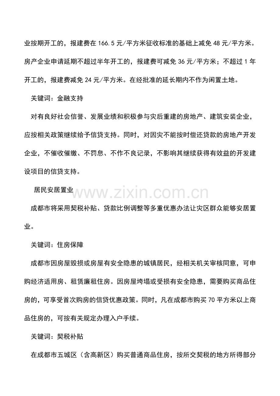 会计实务：成都震后购房将享受契税补贴.doc_第2页