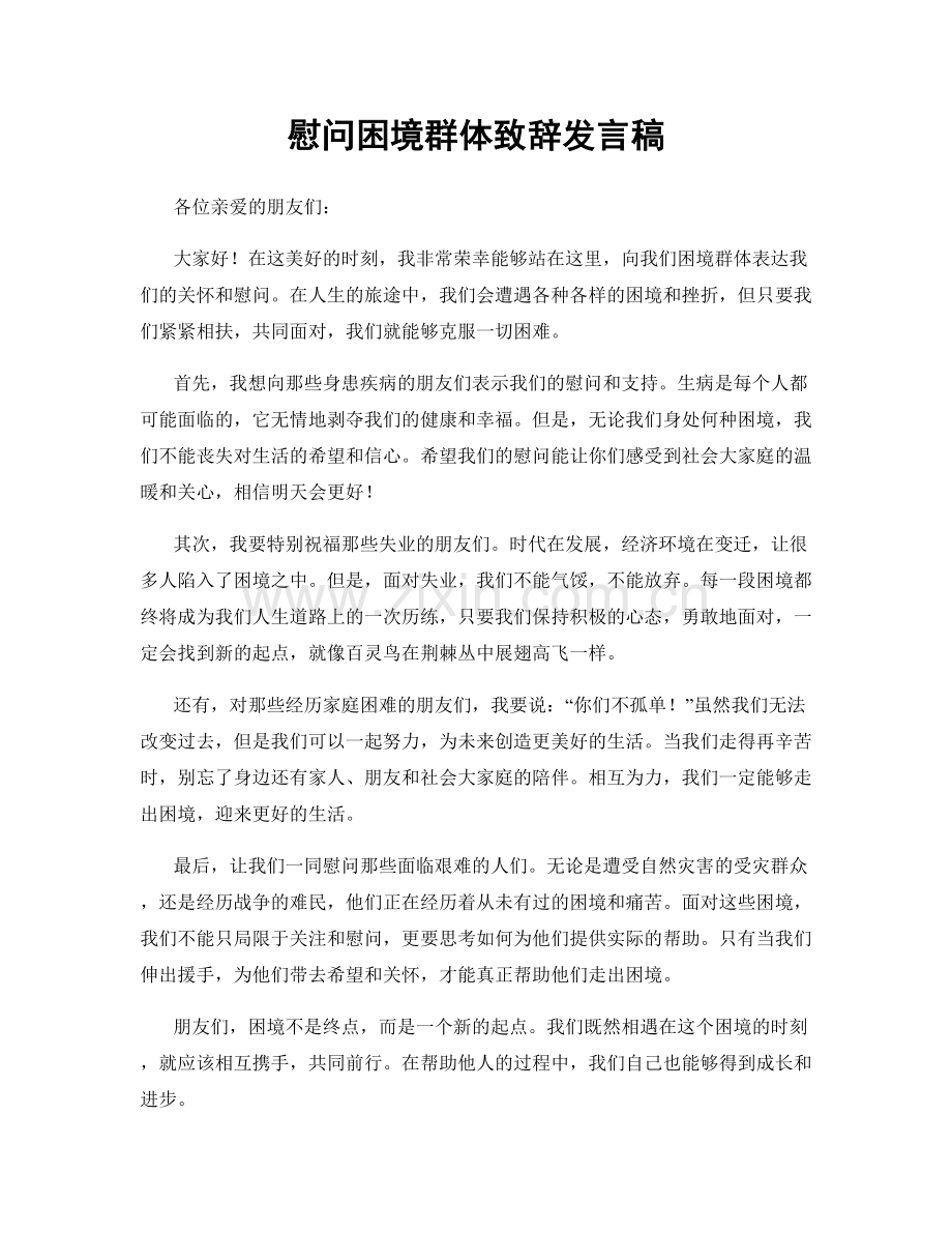 慰问困境群体致辞发言稿.docx_第1页