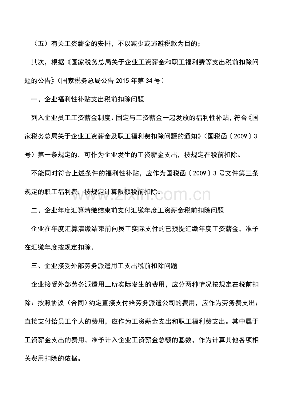 会计实务：税法对于工资薪金有何具体的规定？？.doc_第2页