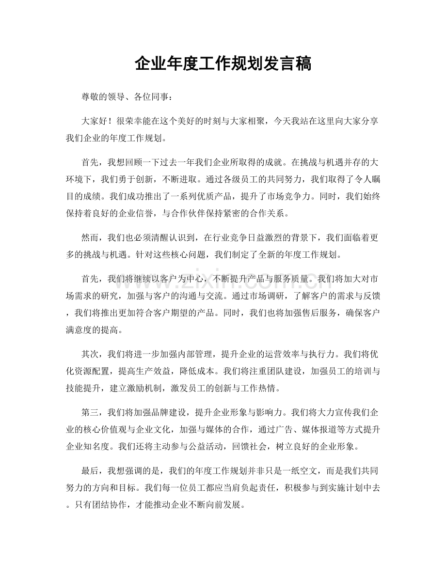 企业年度工作规划发言稿.docx_第1页
