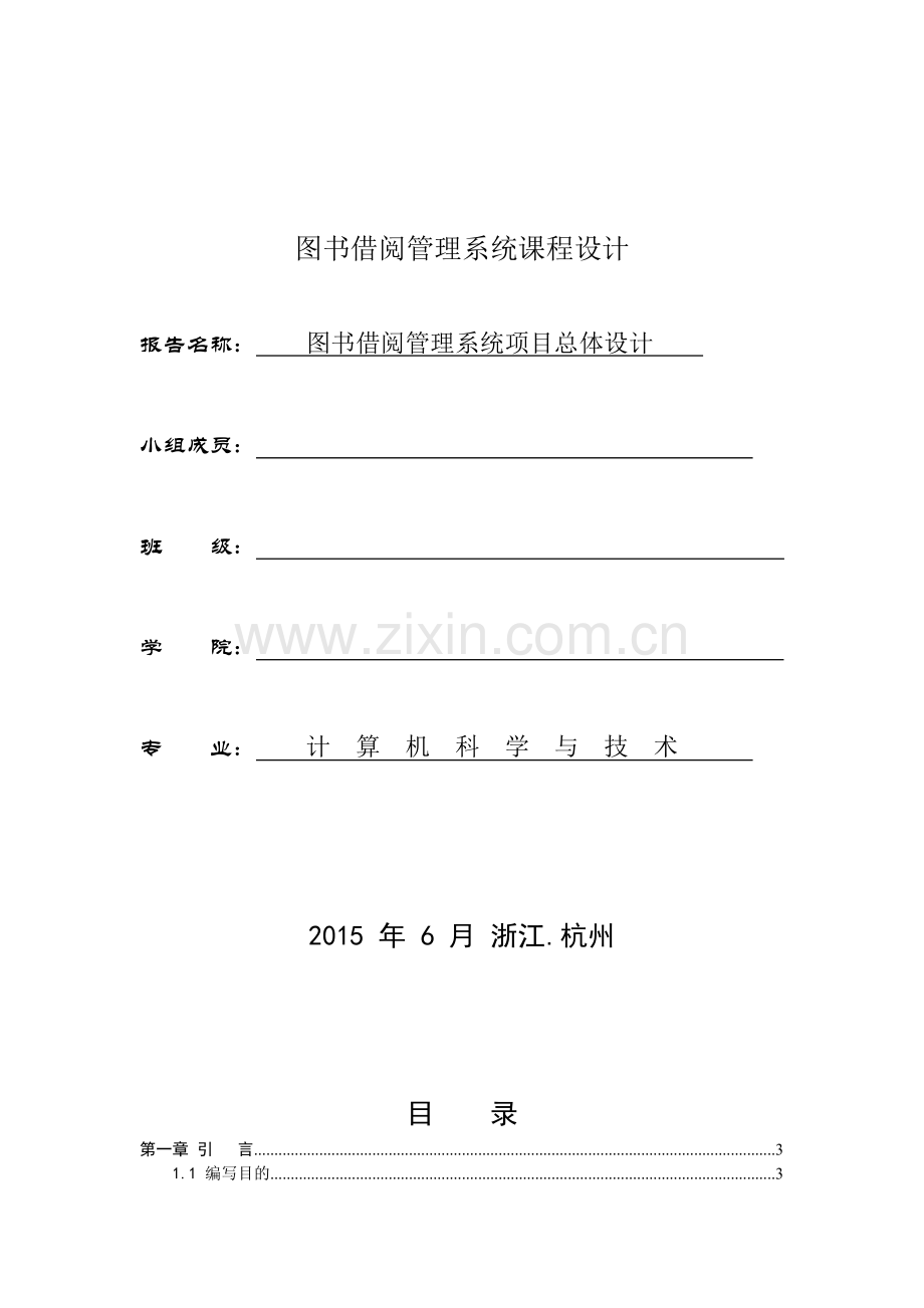 图书借阅管理系统项目总体设计.doc_第1页