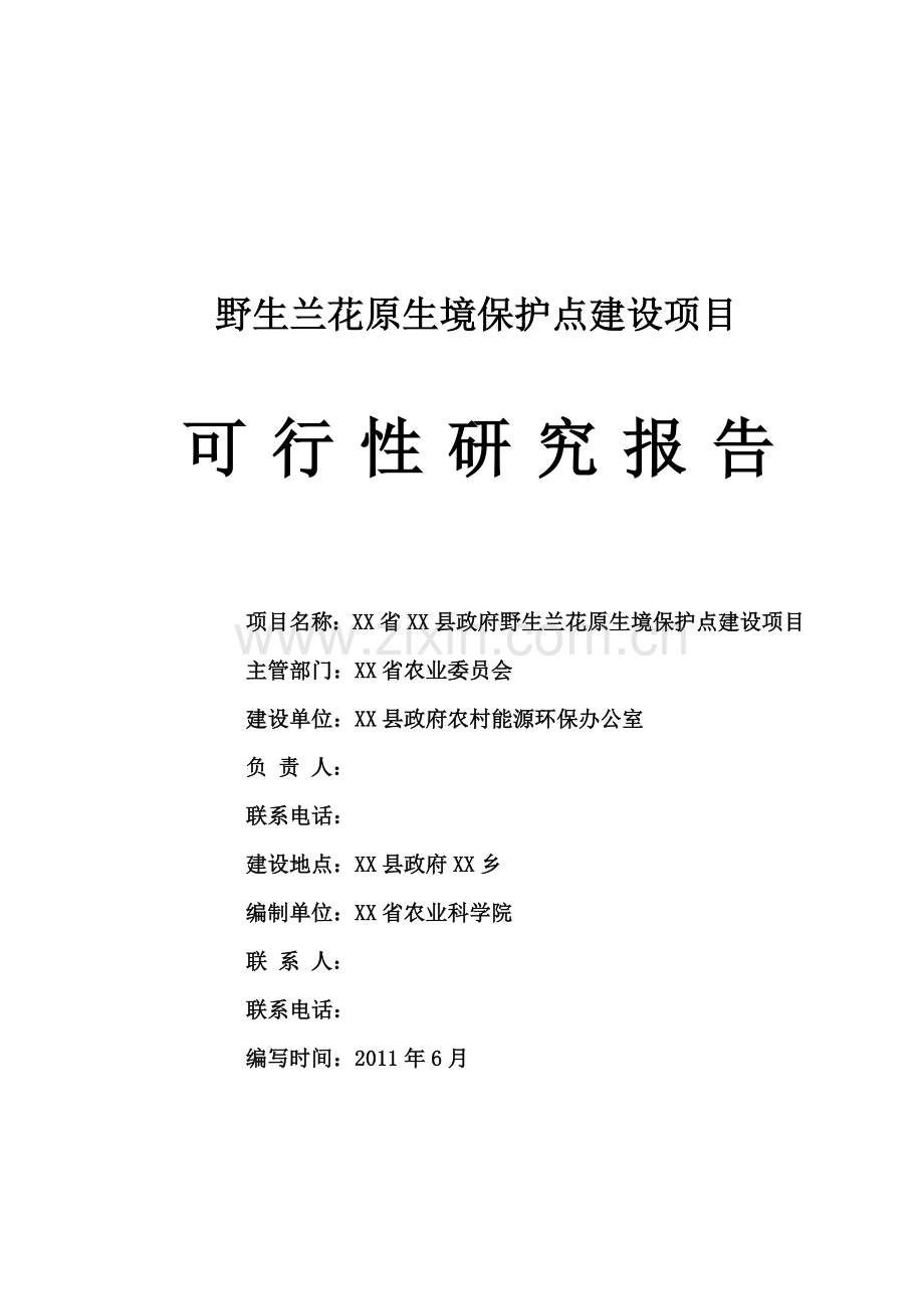 野生兰花原生境保护点项目可行性论证报告.doc_第1页