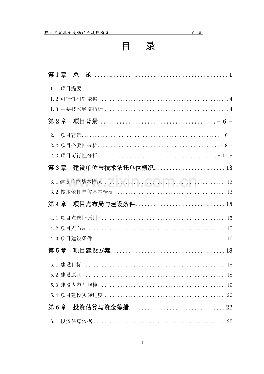 野生兰花原生境保护点项目可行性论证报告.doc_第2页