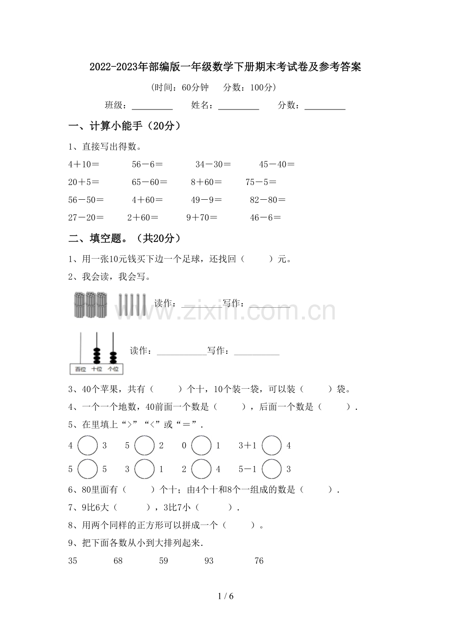 2022-2023年部编版一年级数学下册期末考试卷及参考答案.doc_第1页
