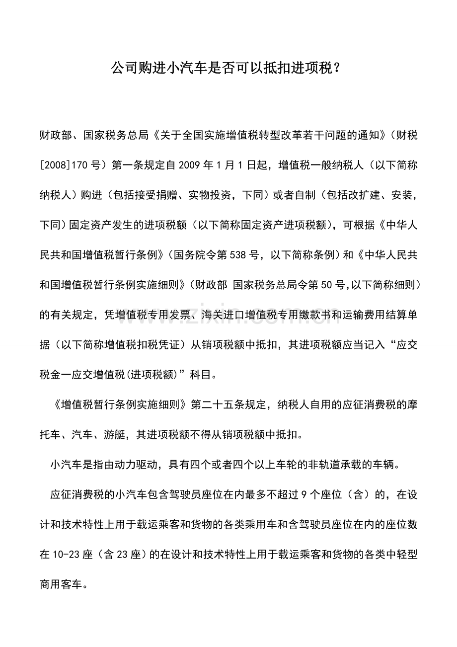 会计实务：公司购进小汽车是否可以抵扣进项税？.doc_第1页