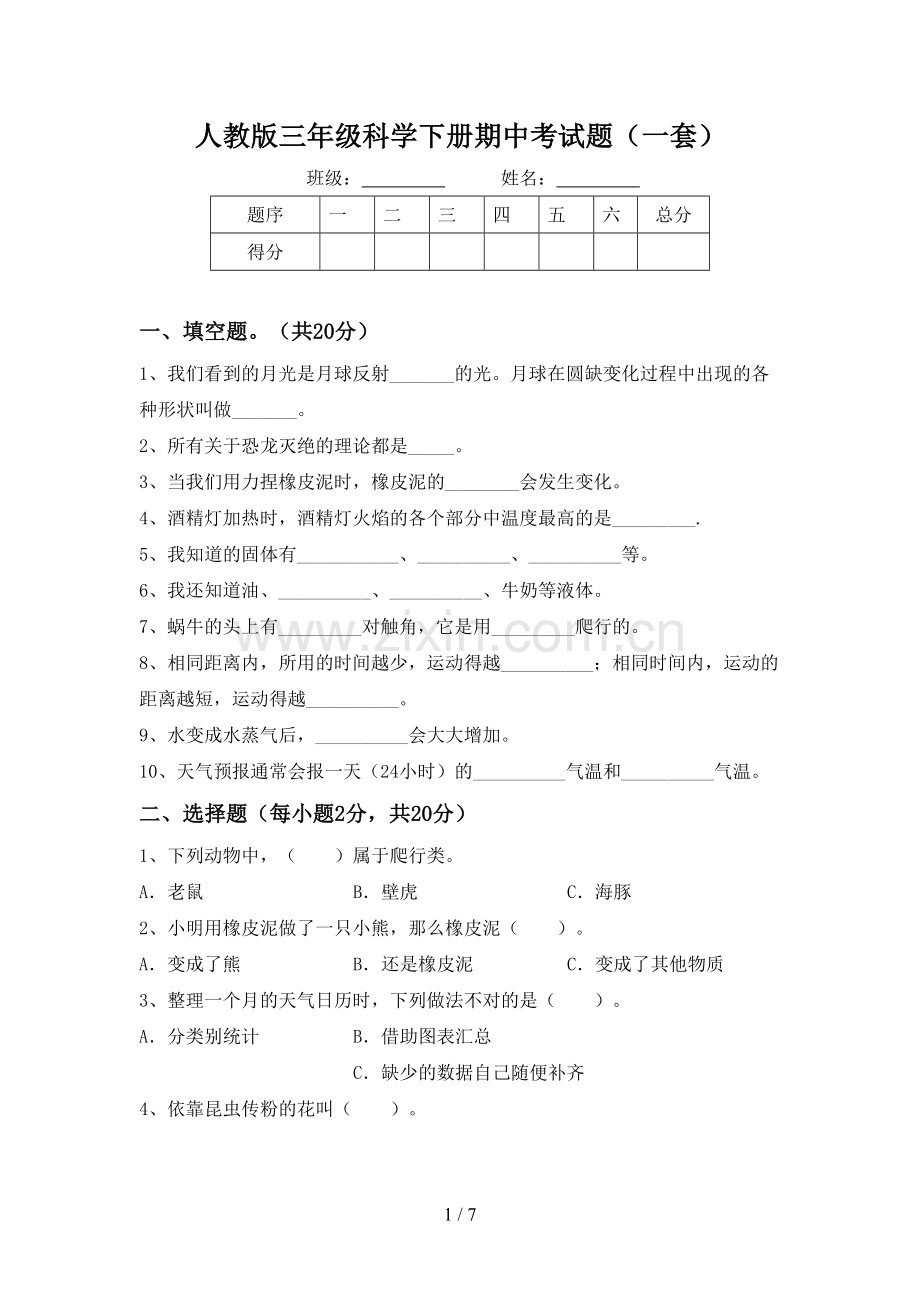 人教版三年级科学下册期中考试题(一套).doc_第1页