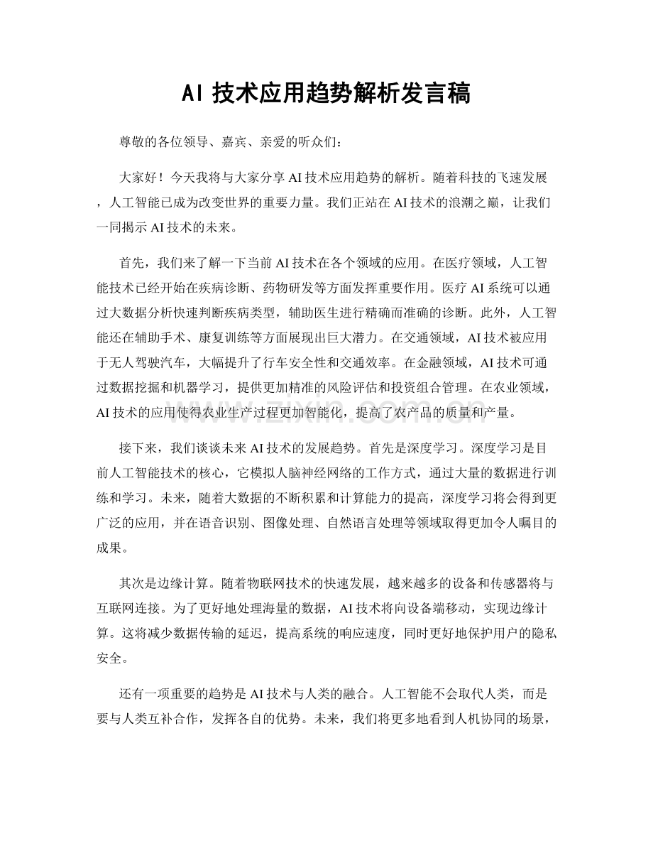AI技术应用趋势解析发言稿.docx_第1页