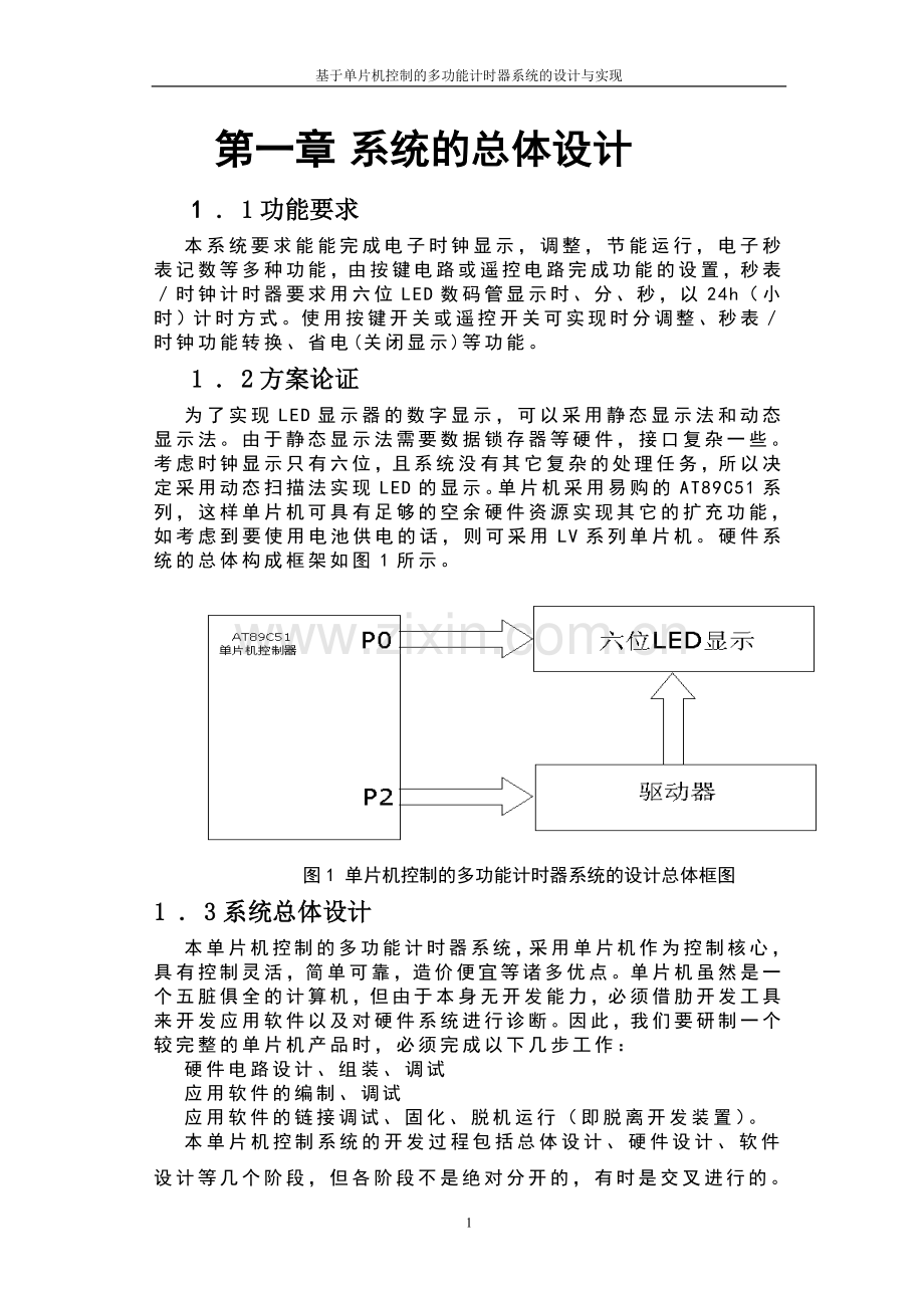 基于单片机控制的多功能计时器系统的设计与实现.doc_第1页