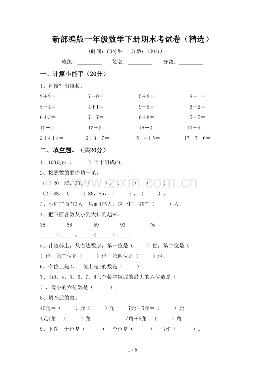 新部编版一年级数学下册期末考试卷(精选).doc_第1页