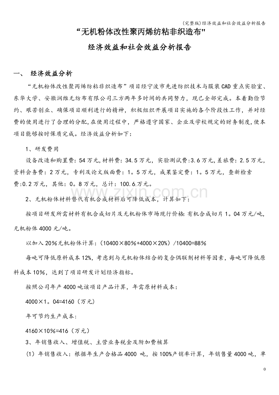 经济效益和社会效益分析报告.doc_第1页