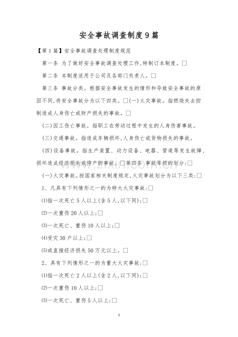 安全事故调查制度9篇.docx_第1页