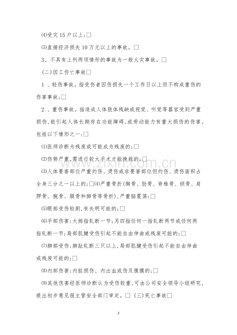 安全事故调查制度9篇.docx_第2页