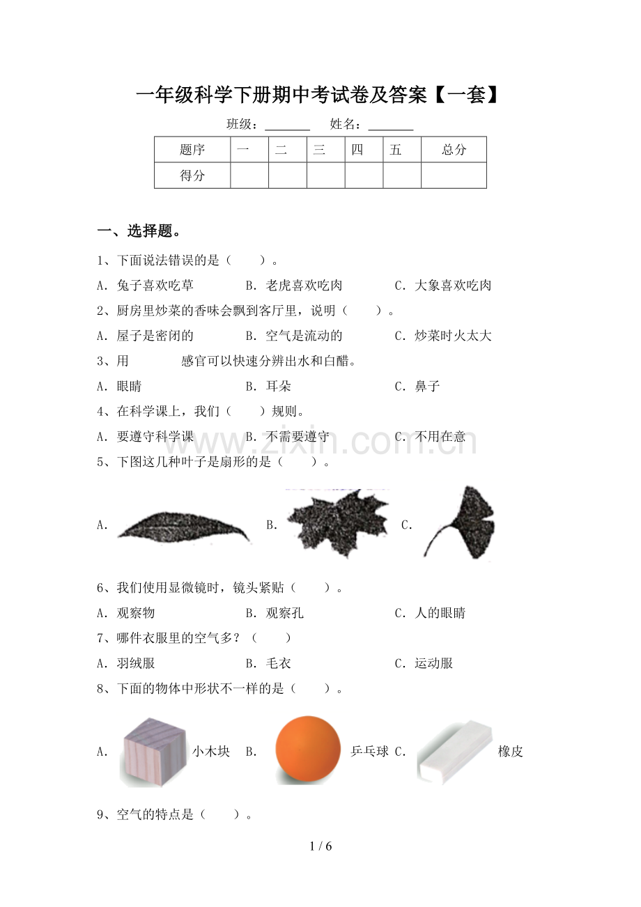 一年级科学下册期中考试卷及答案【一套】.doc_第1页