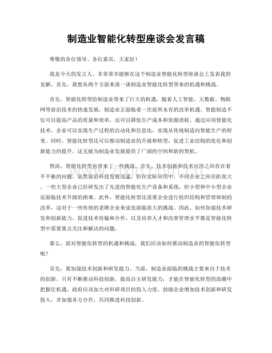制造业智能化转型座谈会发言稿.docx_第1页